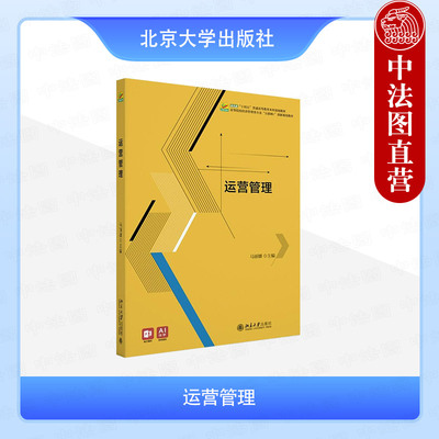 正版 运营管理 马丽娜 北京大学出版社 2024年出版 高校基础教材企业管理运营专业学术研究学术启示实践指导书学生参考书