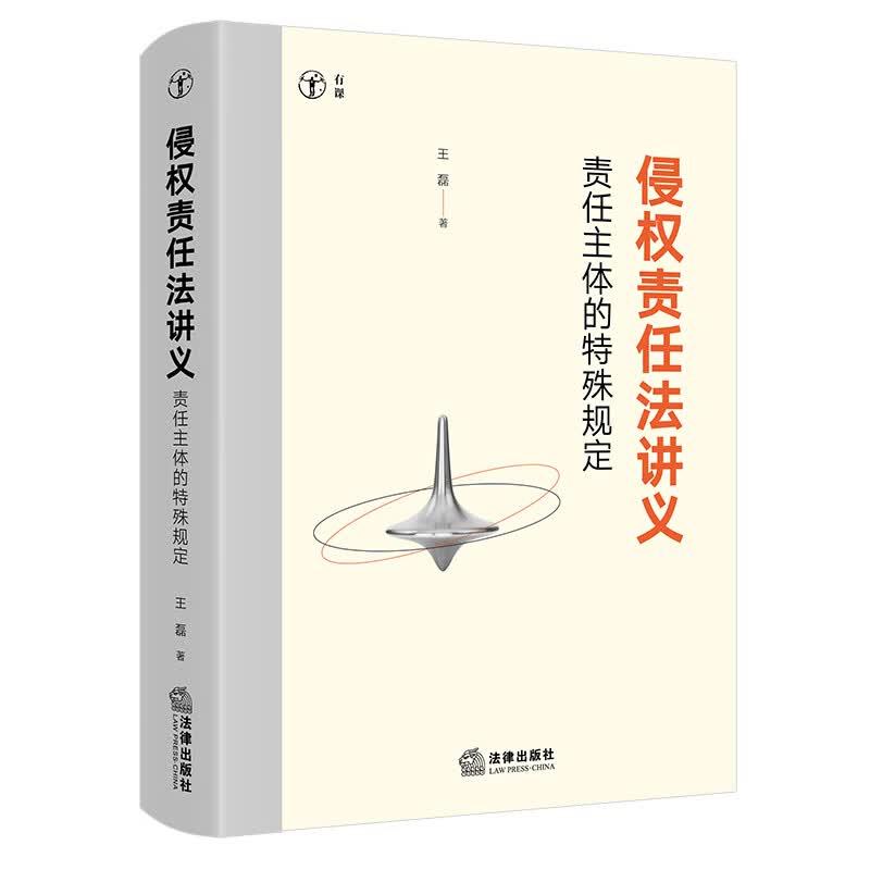 中法图正版 侵权责任法讲义 责任主体的特殊规定 王磊 法律出版社 侵权责任法学大学本科考研教材司法实务工作案例分析规范解释