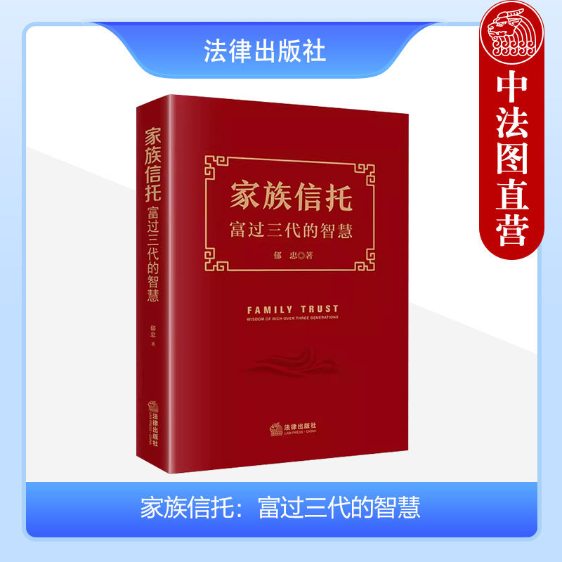 中法图正版 家族信托 富过三代的智慧 郁忠 家族信托财产管理 婚姻家庭继承信托业务 股权家族信托 家族股权继承法律风险 法律社