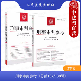 2辑 刑事司法业务指导 138辑 2023年第1 刑事审判参考总第137 最高人民法院刑事审判指导案例 中法图正版 刑事办案实用手册 2本套