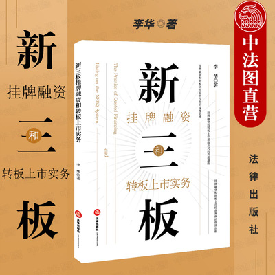 中法图正版 新三板挂牌融资和转板上市实务 法律出版社 挂牌定增股权激励融资新三板市场走势典型案例剖析公司高管法务财务参考书