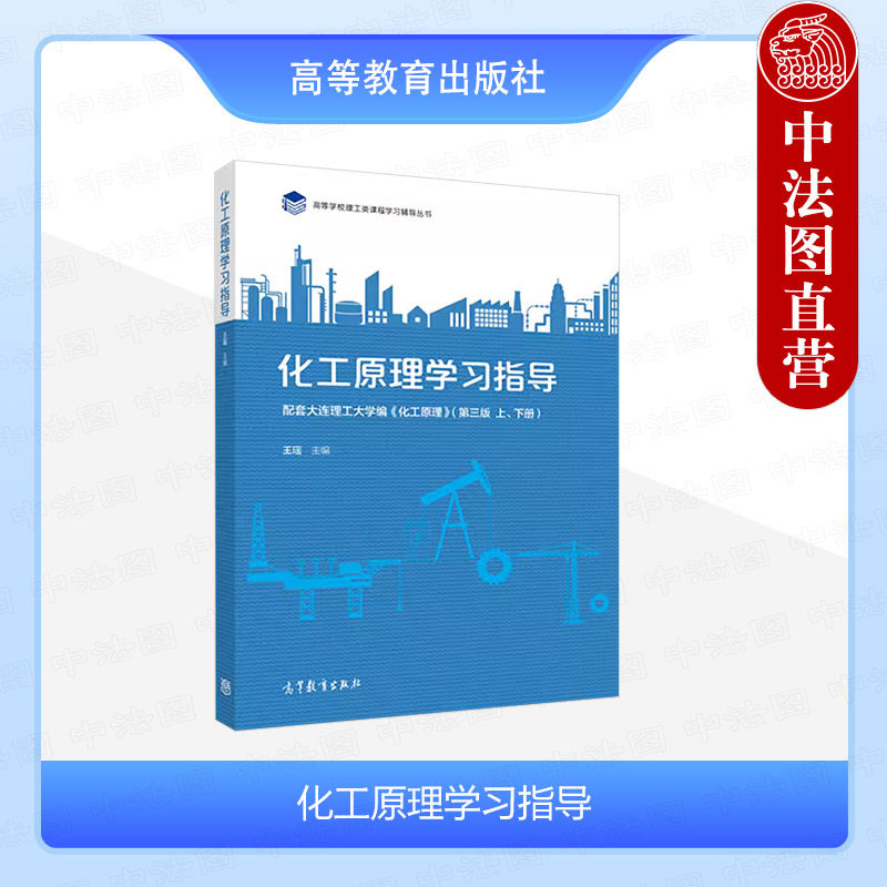 中法图正版 大连理工 化工原理学习指导 王瑶 高等教育出版社 化工专业化工原理大学本科考研教材辅导书 化工原理研究生入学考试