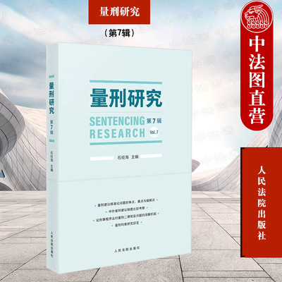 量刑研究第7辑石经海人民法院