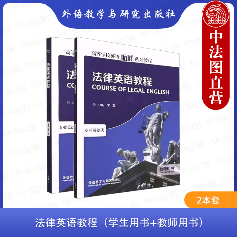 2本套法律英语教程专业英语类