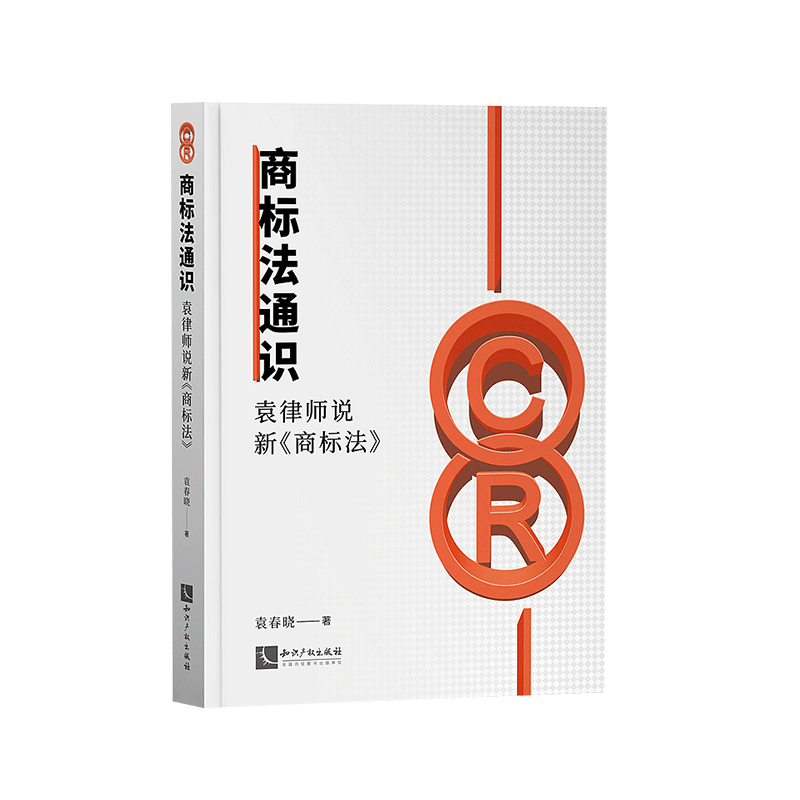 中法图正版 2020新 商标法通识 袁律师说新商标法 袁春晓 知识产权 律师视角分析商标法内容 企业商业竞争商标基础知识 商标法律书