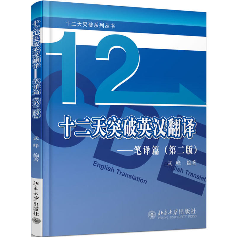中法圖正版 十二天突破英漢翻譯 筆譯篇 第2版 武峰 北京大學出版社 英語翻譯筆譯英漢互譯 英漢筆譯 英語 9787301280188