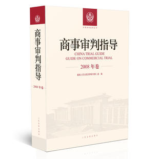 商事司法解释案例 人民法院 审判专论 商事审判指导2008年卷合订本 民商事审判指导与参考丛书 2018新版 商事审判实务 中法图正版