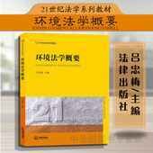 2016年版 26省 环境法学概要 法律出版 环境法学教材 包邮 环境保护法 环境法学教科书 中法图正版 吕忠梅 社 环境法学概要吕忠梅