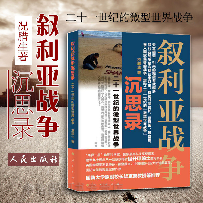中法图正版 叙利亚战争沉思录 况腊生 人民出版社 堪称21世纪的微型世界战争 叙利亚内战 阿拉伯之春 伊斯兰国 欧美制裁 中东问题使用感如何?