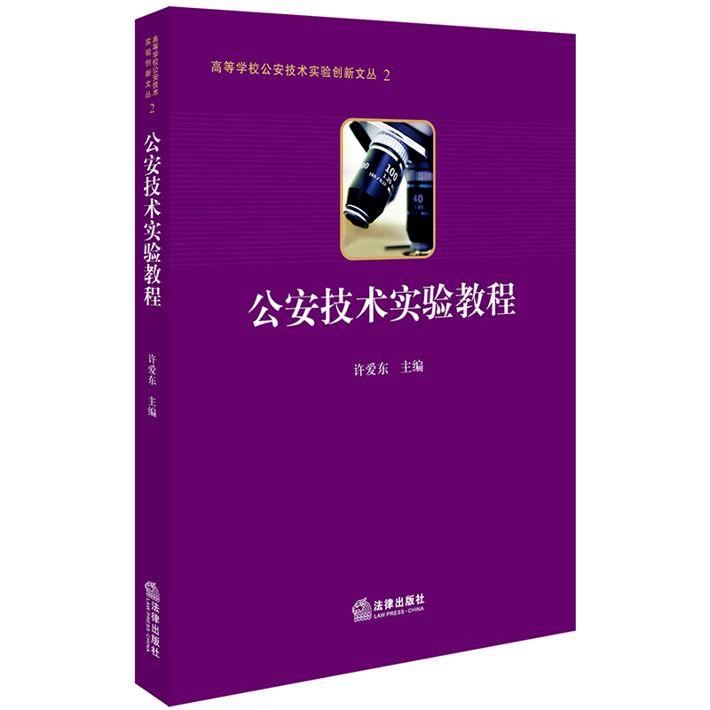 中法图正版公安技术实验教程许爱东法律出版社现场勘查刑事影像文书检验痕迹检验微量物证检验公安技术人体检验电子数据鉴定-封面