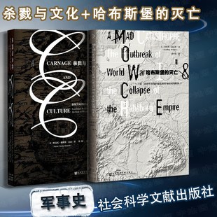 爆发和奥匈帝国 杀戮与文化强权兴起 2本套 第一次世界大战 甲骨文丛书 灭亡 中法图正版 哈布斯堡 解体 决定性战役