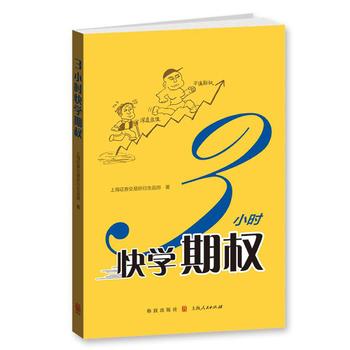中法图正版 3小时快学期权 上海证券交易所 汉语大词典 金融投资培训 快速掌握基本知识和投资策略 股票避险 金融证券交易