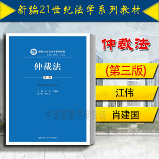 中法图正版 2016版 仲裁法 第三版第3版 江伟 肖建国 人大蓝皮教材 仲裁法大学考研教材 仲裁法教科书 仲裁法江伟 法学系列教材