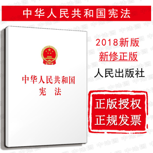 中法图正版 中华人民共和国宪法 新修订版宪法 人民出版社 新宪法单行本 宪法法律法规法条 宪法条文制度工作司法实务法规参考书籍