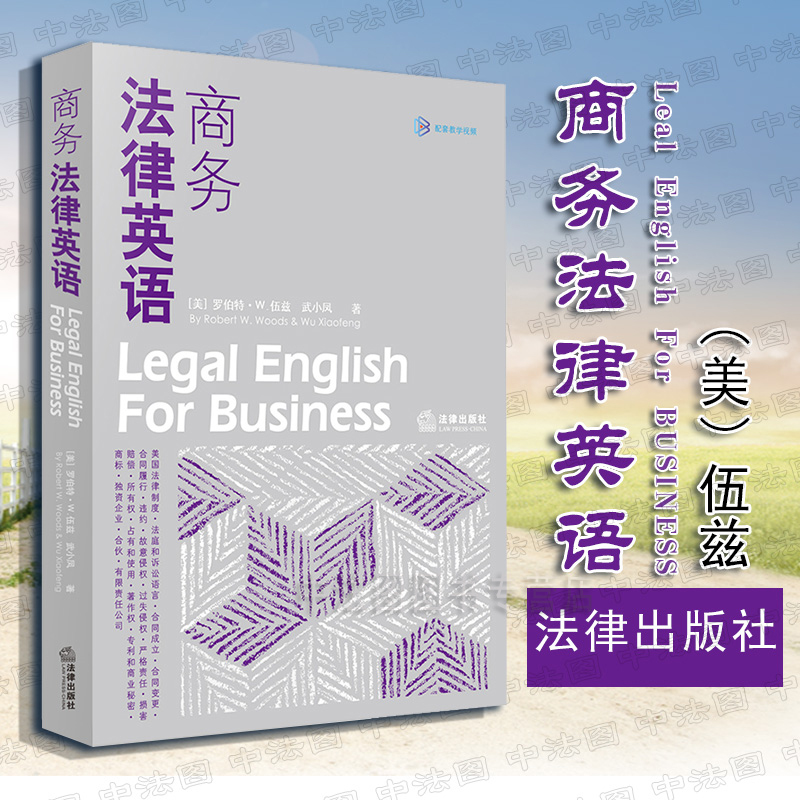商务法律英语法律出版社