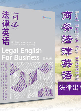 商务法律英语法律出版社
