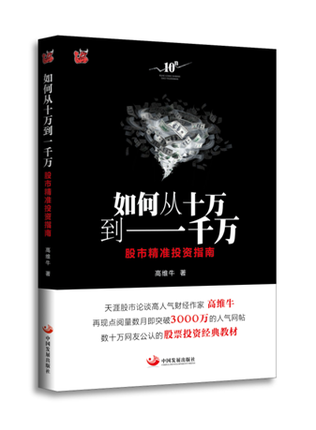 中法图正版 26省包邮 如何从十万到一千万 股市精准投资指南 高维牛 牛市股市投资理财 股票交易理论 炒股 股票趋势 股票投资教材