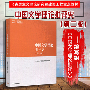 中法图正版 中国文学理论批评史第二版第2版 高等教育出版社 马克思主义理论研究建设工程重点教材 马工程中国文学理论批评史教材