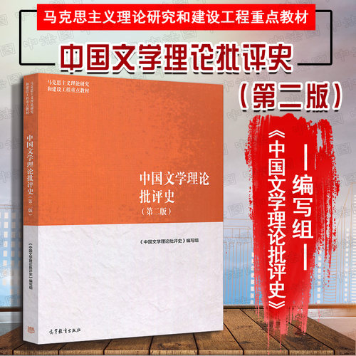 马工程教材中国文学理论批评史