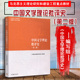 中国文学理论批评史第二版 马克思主义理论研究建设工程重点教材 第2版 社 马工程中国文学理论批评史教材 高等教育出版 中法图正版