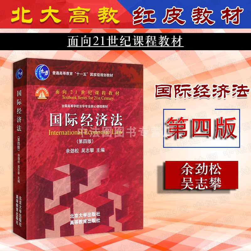 中法图正版 国际经济法 第四版第4版 余劲松 吴志攀 北大高教 国际经济法余劲松吴志攀 北大高教国际经济法红皮教材 大学考研教材