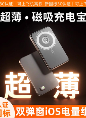 【3C认证可上飞机】磁吸充电宝超薄2025新款Magsafe无线快充适用苹果16专用iPhone17小米新国标ccc标识可登机