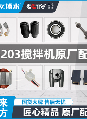 博来博尔特R6203C双杆搅拌机转子定子机壳开关碳刷恒速器原厂配件