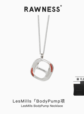 LesMills「BodyPump项链」莱美联名款BP杠铃片吊坠 - RAWNESS契健
