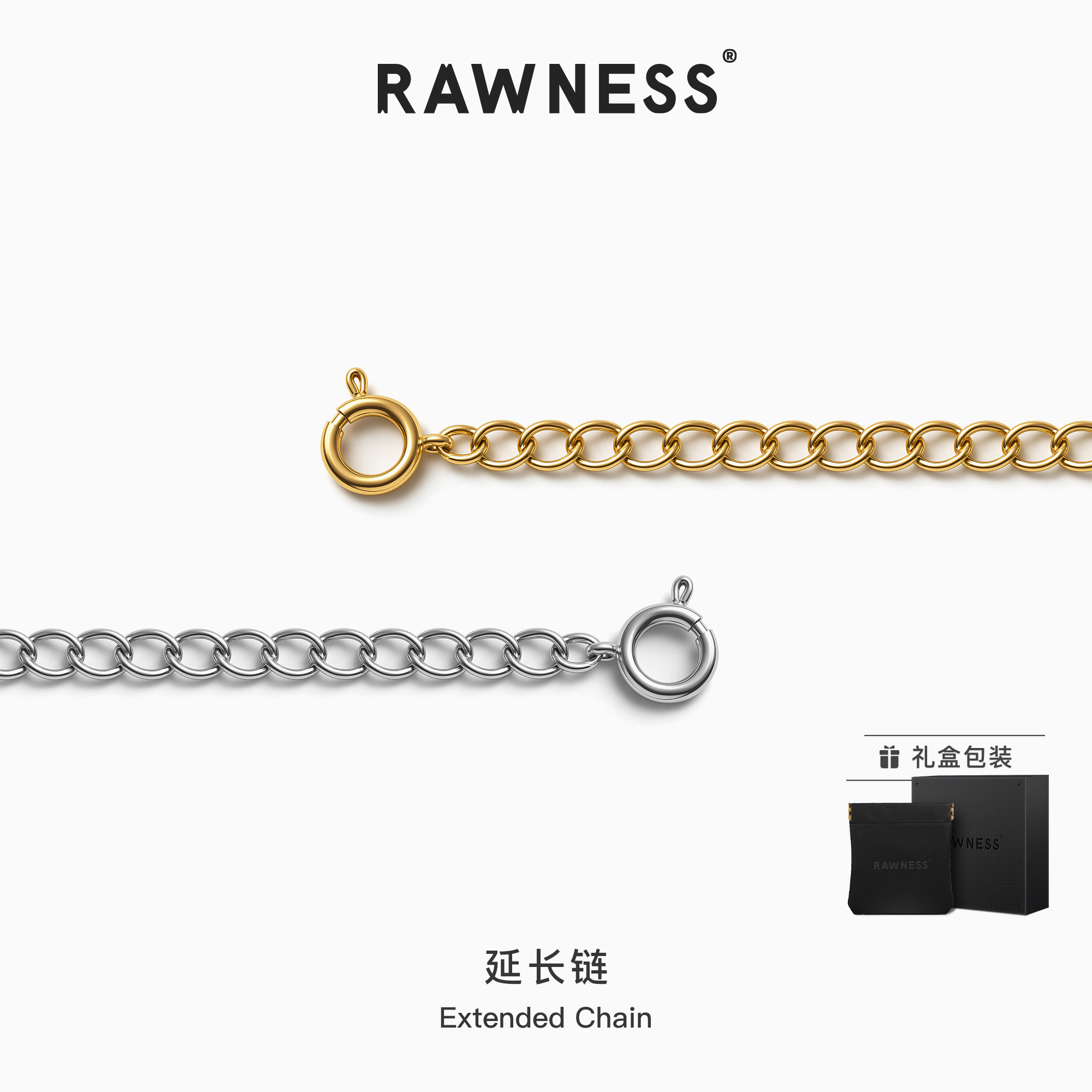 RAWNESS延长链手链项链加长用