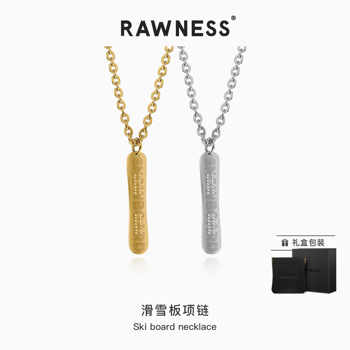 RAWNESS滑雪板项链单板极限运动