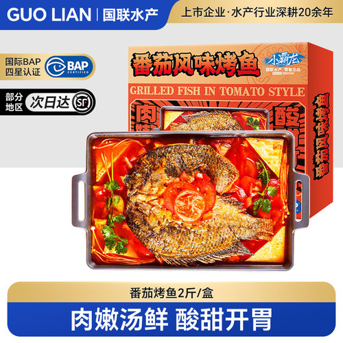 国联水产小霸龙番茄烤鱼半成品加热即食家庭高端预制菜四星罗非鱼