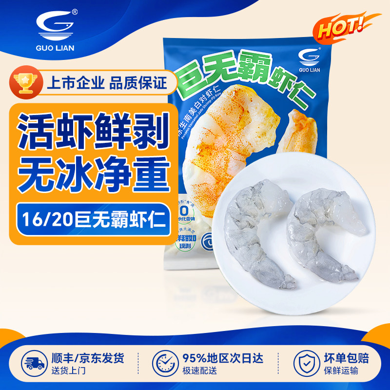 国联水产16/20超大号白虾仁特级新鲜鲜冻冷冻冰冻去虾线虾肉速冻
