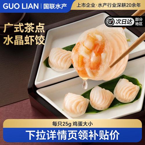 国联水产广式水晶虾饺皇早茶点心