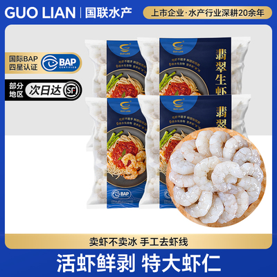 国联大号鲜冻虾仁无冰净重