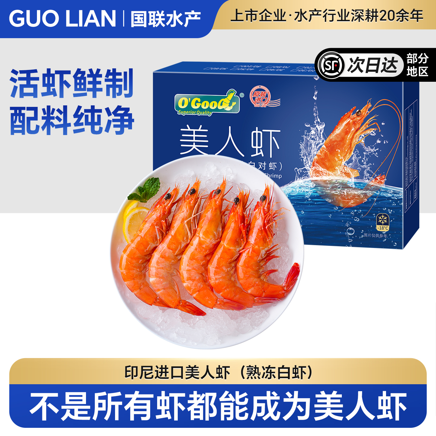 国联水产印尼美人虾大虾熟食进口南美白对虾冷冻加热即食熟冻白虾