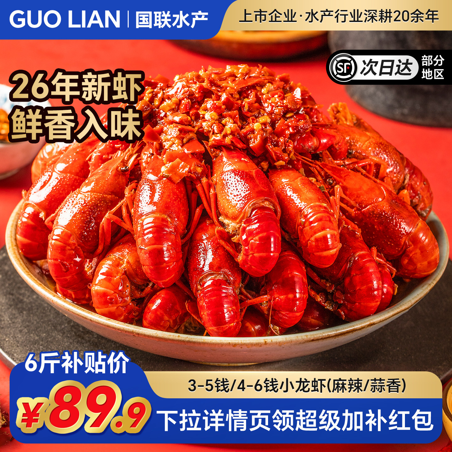 国联水产麻辣蒜蓉小龙虾新鲜整虾加热即食熟食鲜活新虾大号3-5钱