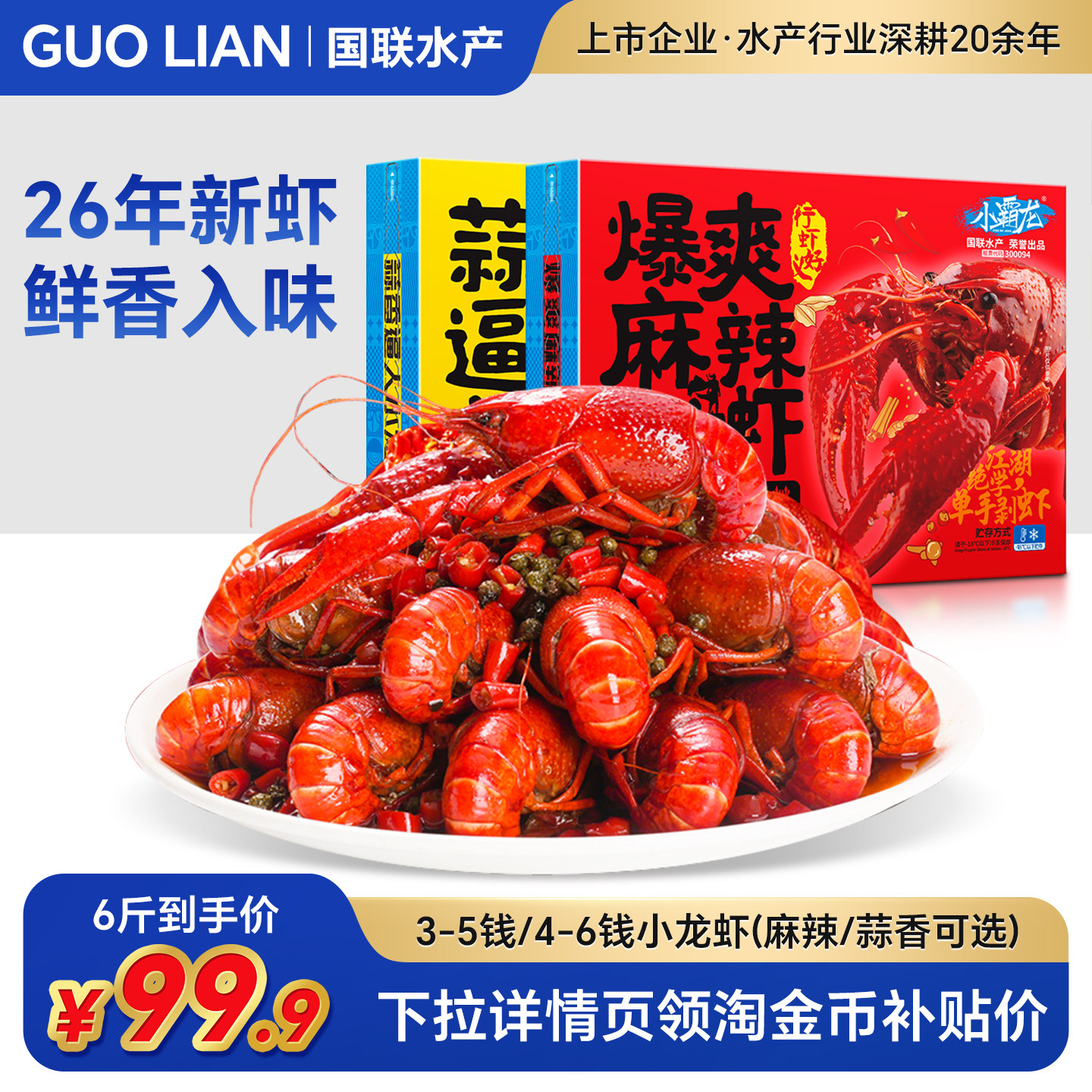 国联水产麻辣蒜蓉小龙虾4-6钱鲜活新虾加热即食预制熟食整虾虾尾