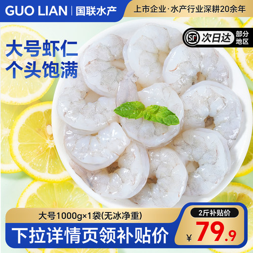 国联水产虾仁鲜冻特级新鲜无冰