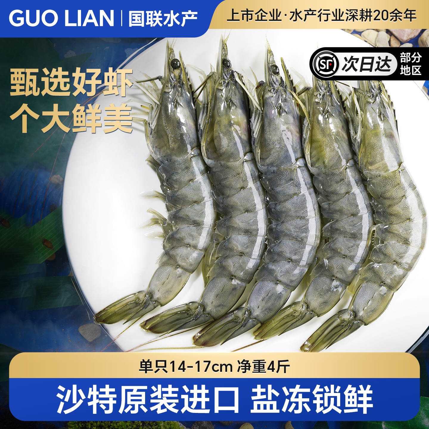 国联水产大虾鲜活速冻