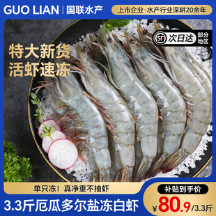 国联水产厄瓜多尔大号白虾鲜活速冻冷冻对虾盐冻凡纳海虾南美冻虾