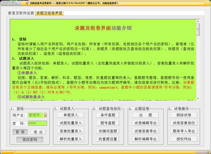 组卷大师软件:题库随机抽题系统word图文公式批量录题查重题