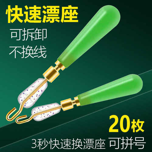 高档钓鱼铜头可拆卸快速浮漂座