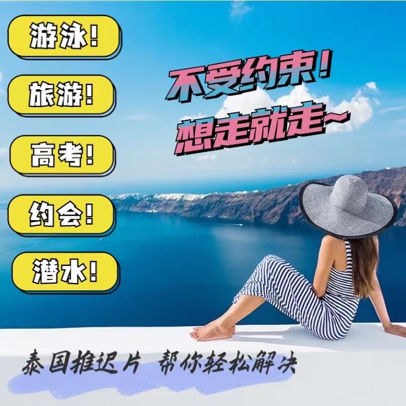 泰国推迟片旅游 度假 高考 约会 潜水 婚庆 出差 解决不时之需