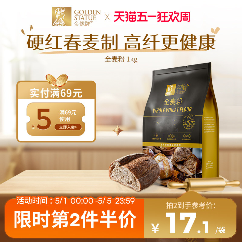 金像牌全麦面粉1kg含麦麸皮家用全麦粉烘焙原料高筋硬红杂粮粗粮