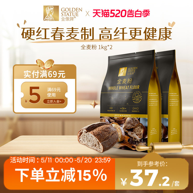金像牌全麦面粉1kg*2含麦麸家用全麦粉烘焙原料杂粮粗粮面包粉4斤