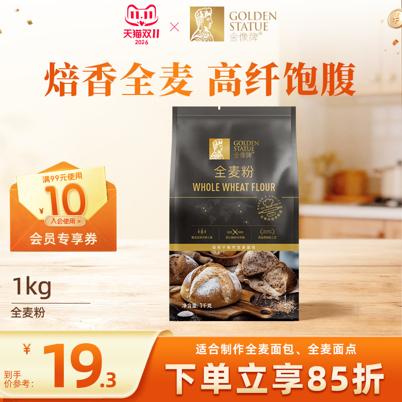金像牌全麦面粉1kg含麦麸皮家用全麦粉烘焙原料高筋硬红杂粮粗粮