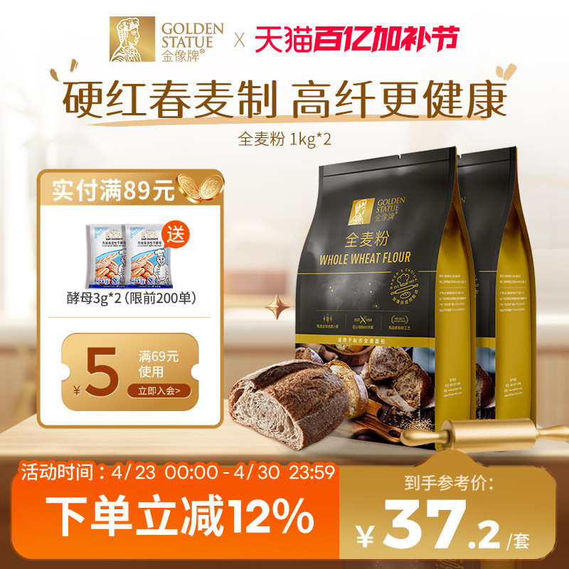 金像牌全麦面粉1kg*2含麦麸家用全麦粉烘焙原料杂粮粗粮面包粉4斤