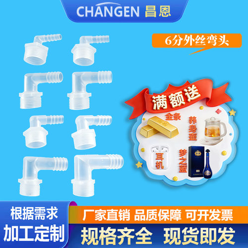 6分制螺纹外牙整套塑料接头