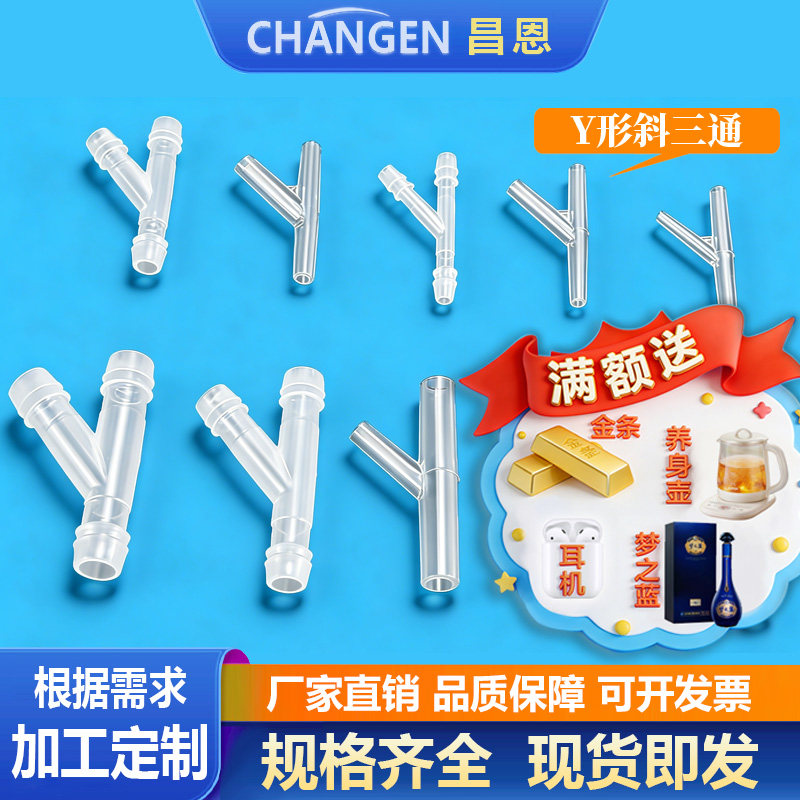 PP Y型三通接头配件468103948透明Y形塑料分叉斜三通软管宝塔内插