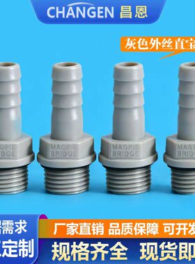 塑料直通终端灰色塑料接头1分2分硅胶软管丝外丝直通宝塔鱼缸接头